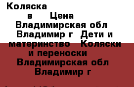 Коляска Cam cortina evolution 2 в 1 › Цена ­ 9 200 - Владимирская обл., Владимир г. Дети и материнство » Коляски и переноски   . Владимирская обл.,Владимир г.